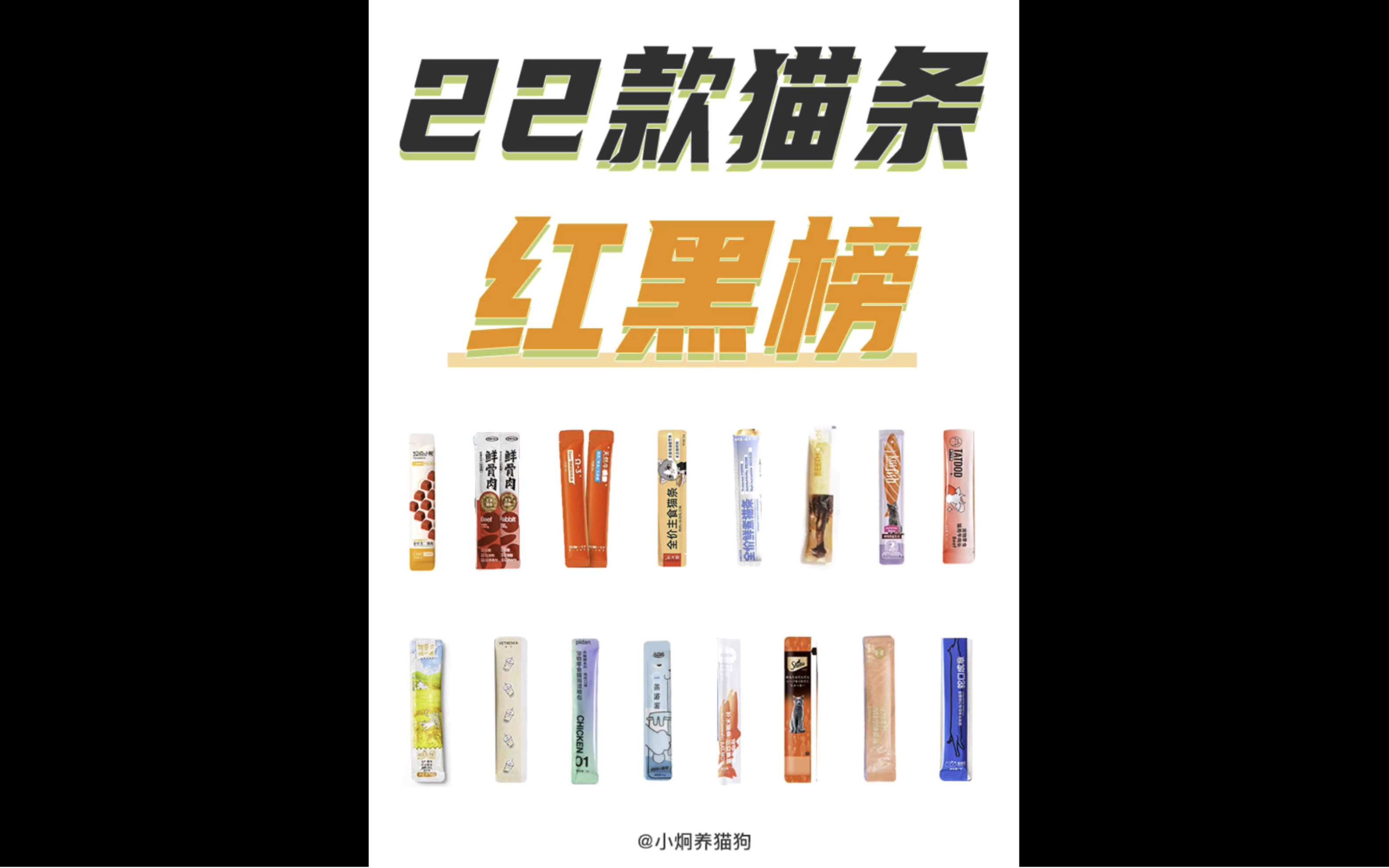 22款热门猫条红黑榜