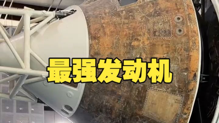 董老厮说飞船，到底什么发动机才是地球上最厉害的