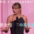 【中英极清】泰勒丝作为音乐公告牌十年女性在领奖时发表的演讲 @搞事字幕组xTaylorSwiftNow