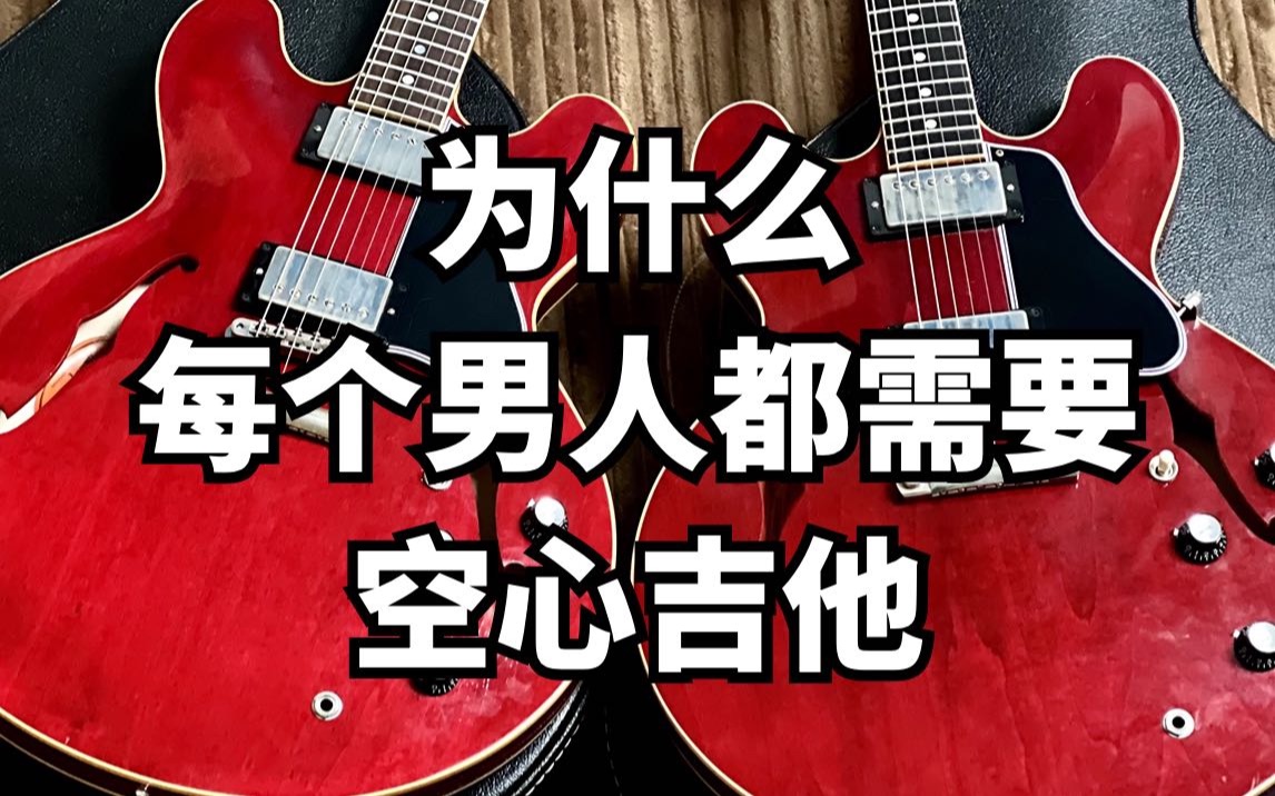 购买空心吉他可以提升琴技？购买空心电吉他的五大理由！