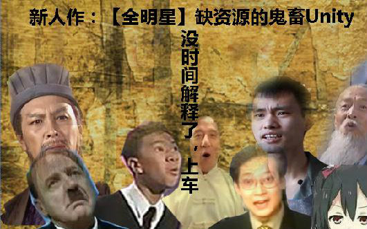 [全明星]缺资源的鬼畜unity