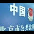 2021年北京市宪法公益宣传片