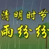 清明节为什么似乎总是会下雨呢？