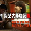 惊悚情杀震惊日本，陶艺大师和女徒弟婚外情，惨死情人旅馆