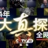 【首发】《大'真'探 怪兽之谜》12集全 央视网整合版