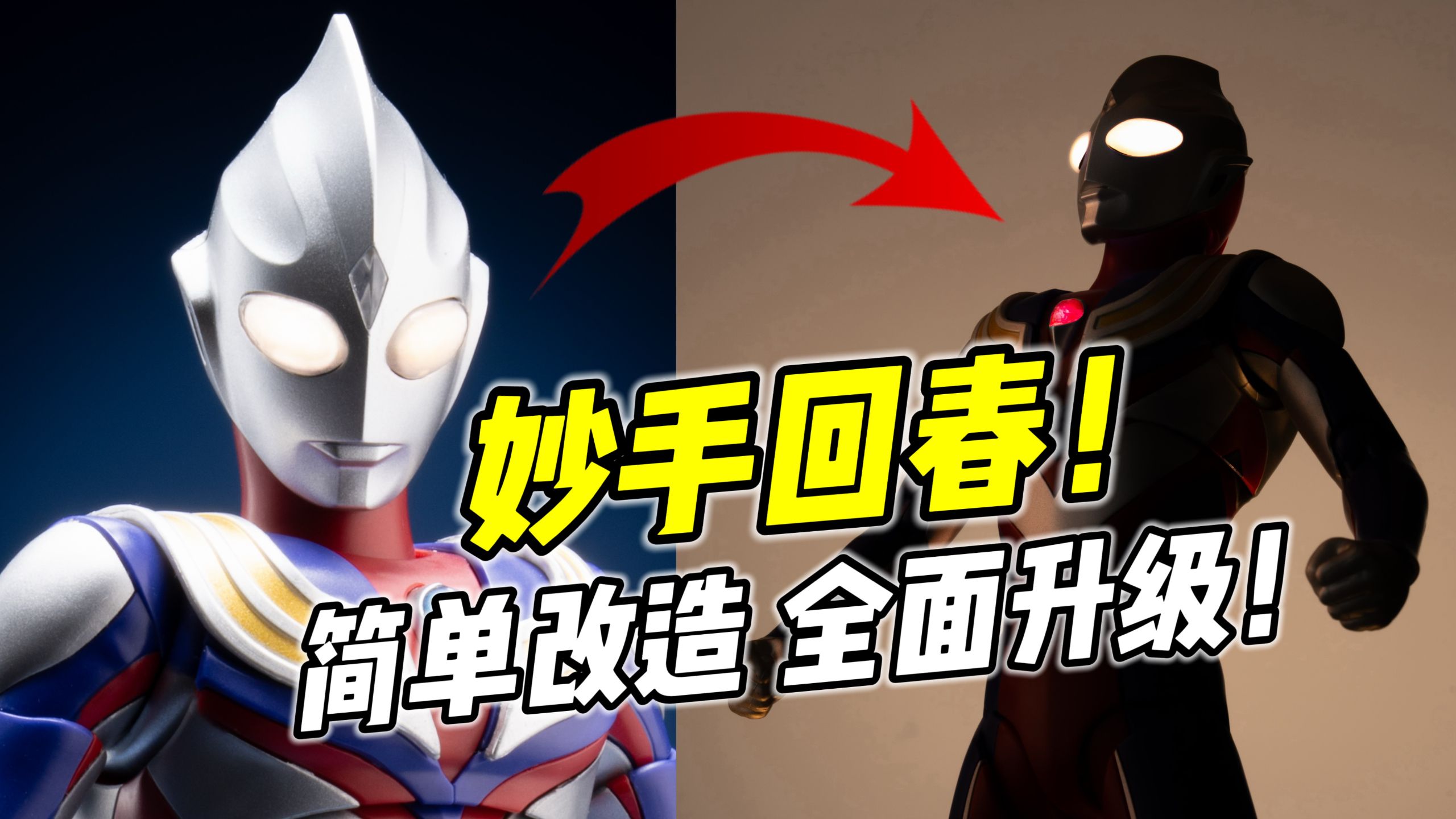 溜肩可动差? 全能救回来! 传奇版迪迦 改造+Pose指南