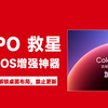OPPO救星，强制全局高刷、禁止更新