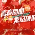 【青春同心，乘风破浪】湖南卫视第一季度春节版节目导入包装