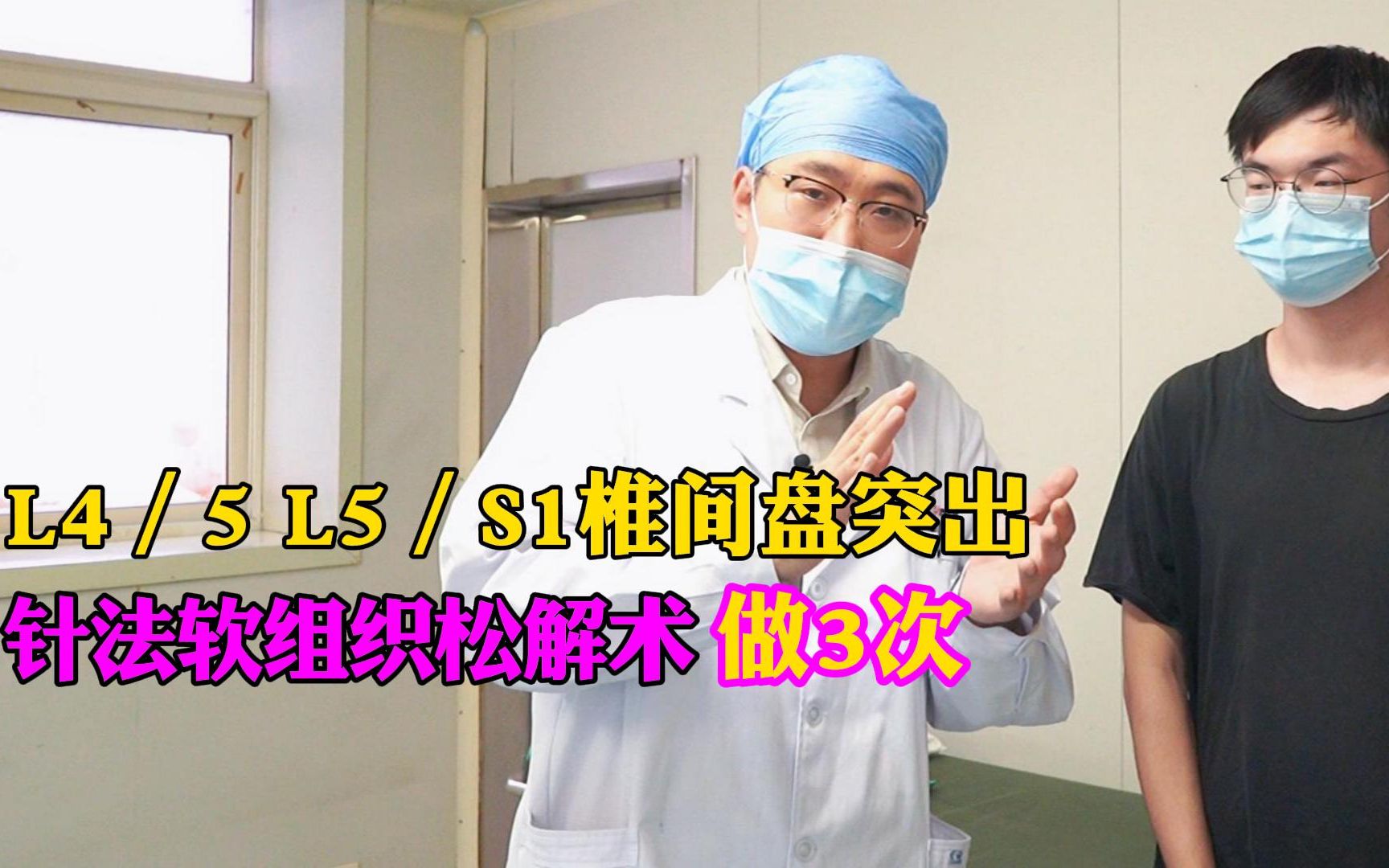北京中医药大学教授：年轻人得腰椎间盘突出很正常，不要过度忧虑，及时诊治都能治好