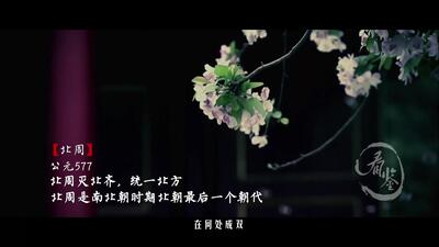 朝代歌:一首菊花台唱完中华千年历史_趣味科普