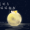 【景柒】《世界美好与你环环相扣》伪合唱，很美很温柔的一首歌