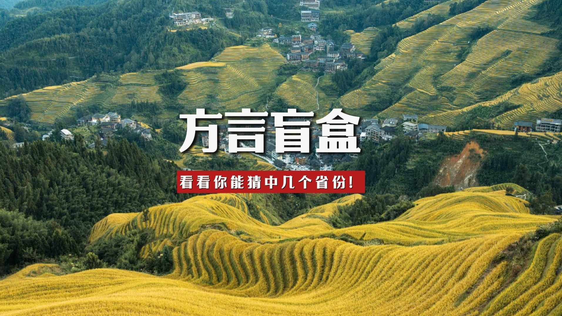 听方言猜省份，看看你能猜中几个？