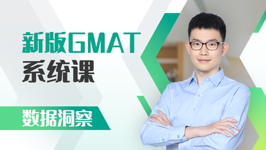 【<em class="keyword">GMAT</em> Focus数据洞察系统课】毕出<em class="keyword">GMAT</em>基础课｜毕出老师带你从零基础到满分（DI）