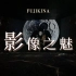 FUJIKINA富士胶片影像周《影像之魅》沉浸式光影秀 | 富士相机GFX | 上海展览
