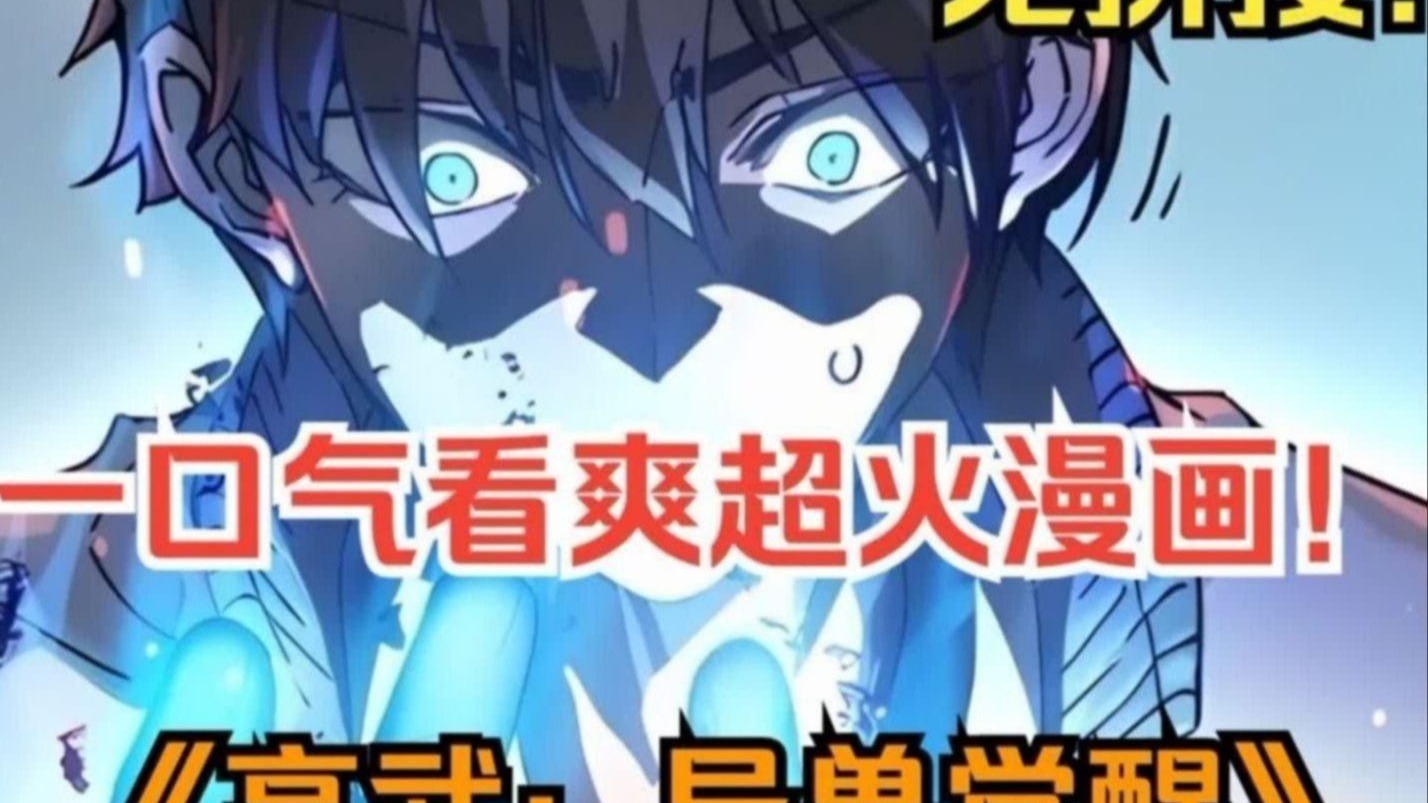 一口气看爽超火漫画！《高武：异兽觉醒》神秘传送门入侵蓝星，为了抵抗魔兽，全民进入以武为尊的时代，万般皆下品，唯有习武高！