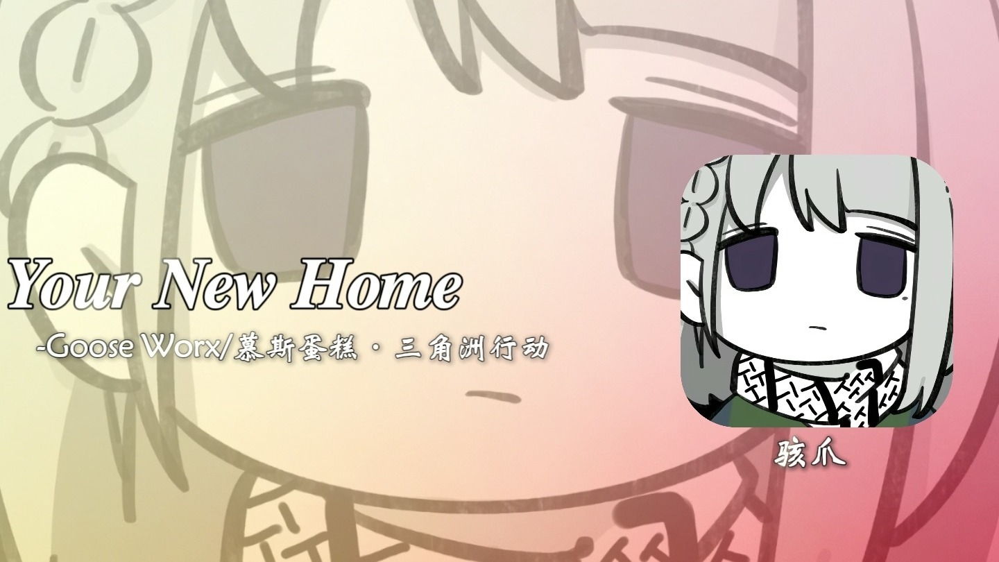 “我也要丢心跟泪吗？。”【日推歌单/Your New Home】