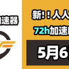 【26年5月6号】当日可用奇游加速器口令！人人可用！端游|手游双端