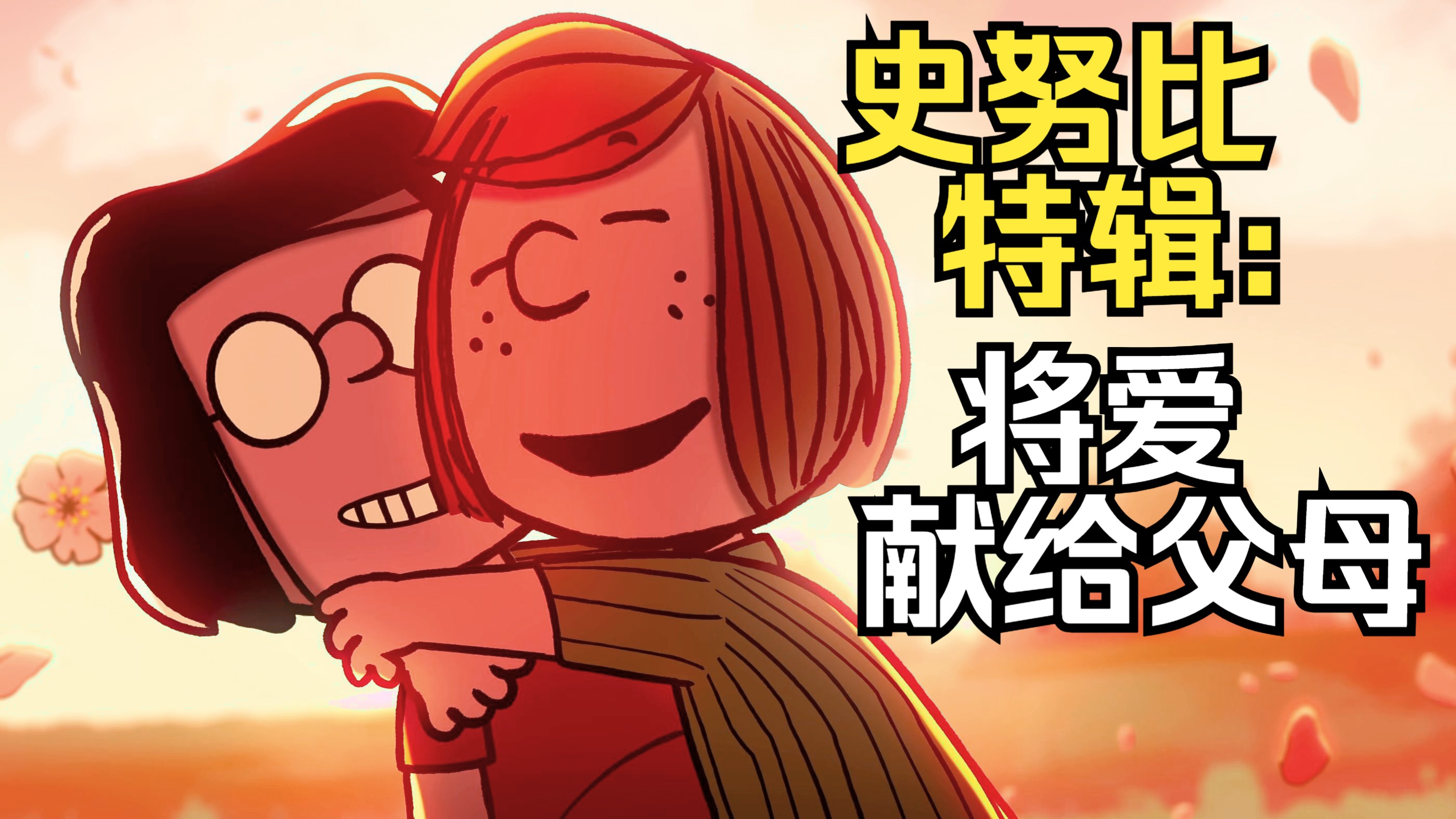 史努比特辑——将爱献给父母（Snoopy Presents：To Mom and Dad With Love） 将爱献给父母-seg01