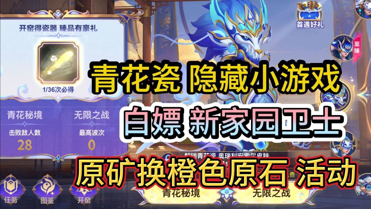 【青花瓷小游戏攻略】白嫖魄罗家园卫士，原矿能换橙色原石