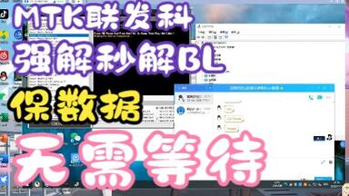 <em class="keyword">MTK联发科</em>之<em class="keyword">强解</em>BL无需等待保数据秒解BL
