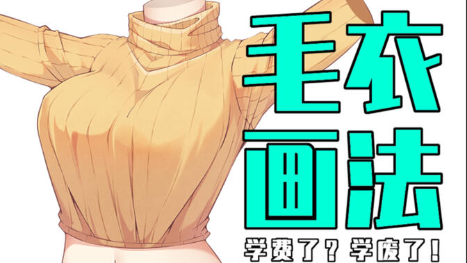 毛衣绘画技巧