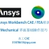 Ansys Workbench Mechanical 界面基础操作技巧-1