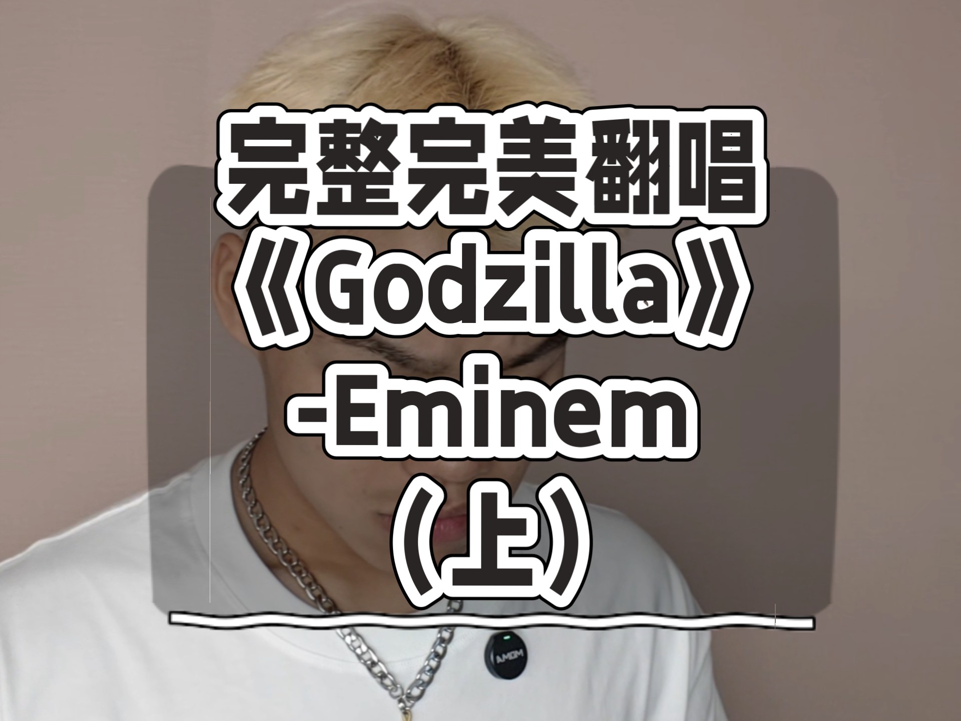 完整完美翻唱《Godzilla》-Eminem （上）
