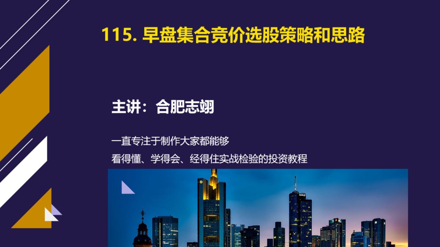 115、早盘集合竞价选股思路和选股策略
