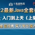 2022最新Java从0到1，零基础到就业全套教程（上集）Java自学教程（课件+练习+项目）