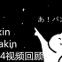 Seikin&Hikakin 2014年视频回顾