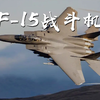 史上最传奇的战机F-15，统治天空半个世纪