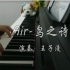 【Air】鸟之诗（电钢琴） - 王子漫