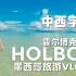 【中西字幕】Holbox岛 墨西哥旅游VLOG 《Costo X Destino》费南多同学译制