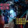 【深夜福利】三部恐怖片，明明没鬼却背后发凉，你能坚持看完吗