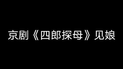 四郎探母见娘曲谱(4)