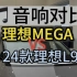 【理想MEGA】音响对比2024款理想L9 feat.铂金音响 | 休息狂