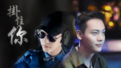 [陳偉霆]時樾個人向｜《掛住你》｜這刻有人陪玩樂仍寂寞