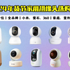 【2025智能家用摄像头推荐】1月（年货节）智能家用、室外、猫眼摄像头选购指南；保姆级教程一期搞定丨高性价比[智能摄像头/小米摄像头/萤石摄像头]；建议收藏