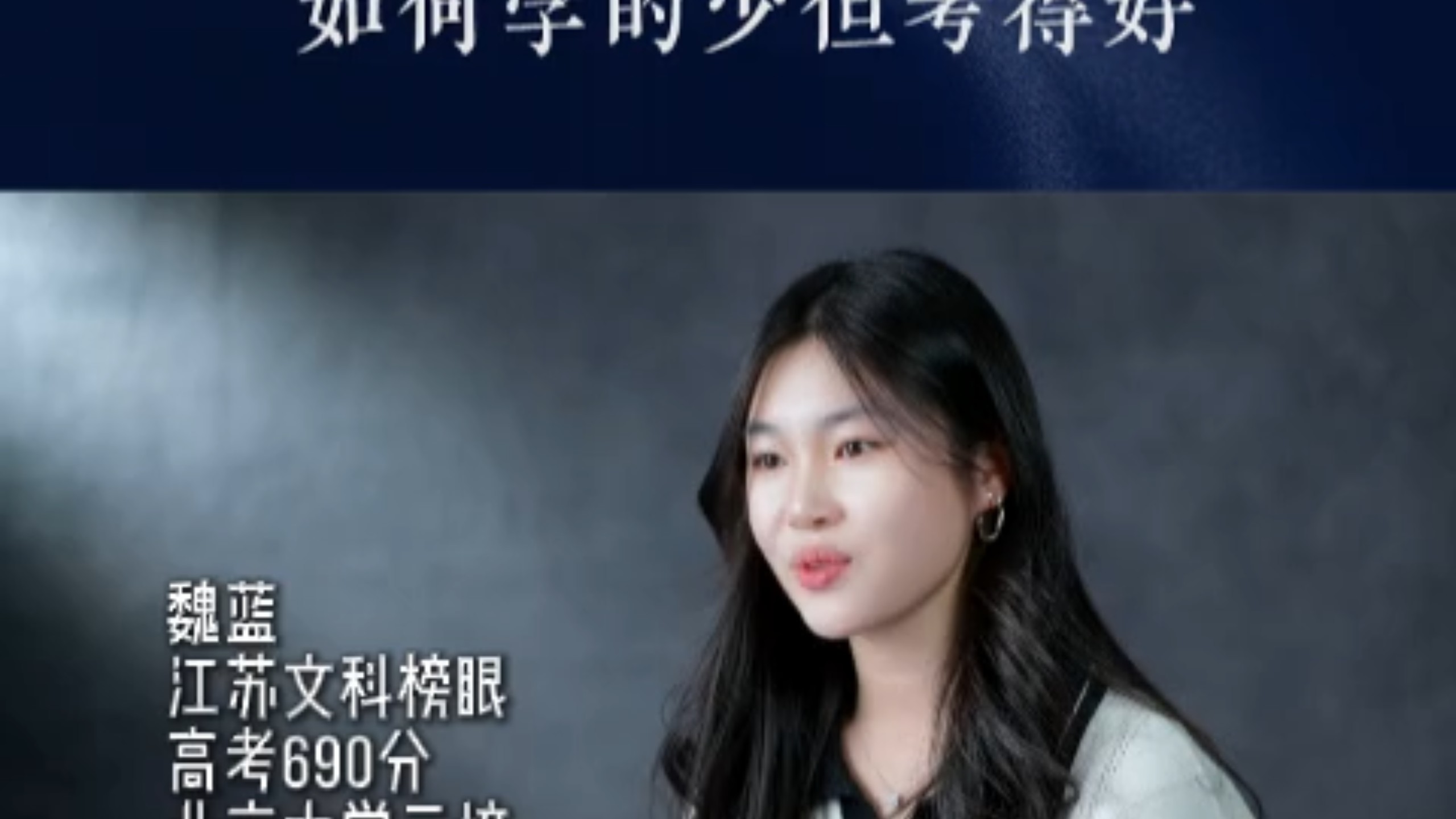 专访高考690的北京大学学霸，江苏文科榜眼，如何学的少考的好