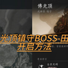 ［燕云十六声］佛光顶镇守boss田英开启方法_网络游戏热门视频