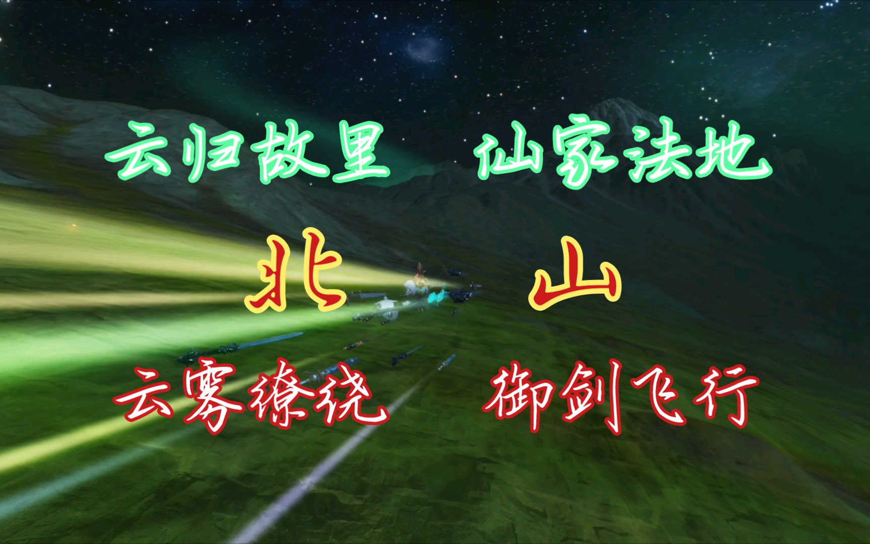 妄想山海大荒新大陆北山云雾缭绕太震撼