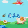 儿歌：剪羊毛