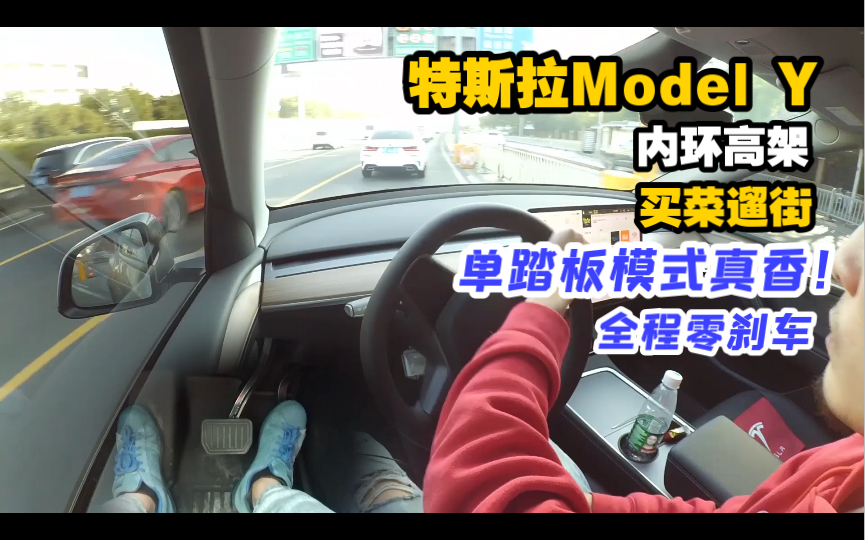 内环高架，特斯拉Model Y买菜遛街，全程零刹车，单踏板模式真香！