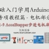 零基础入门学用Arduino-专项教程（电机部分）1-9/10 AccelStepper步进电机库