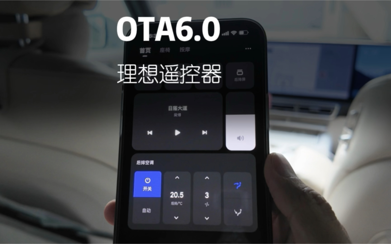理想手机遥控器，后排乘客的福音，手机控制不会吵到乘客睡觉，理想OTA6.0内测～