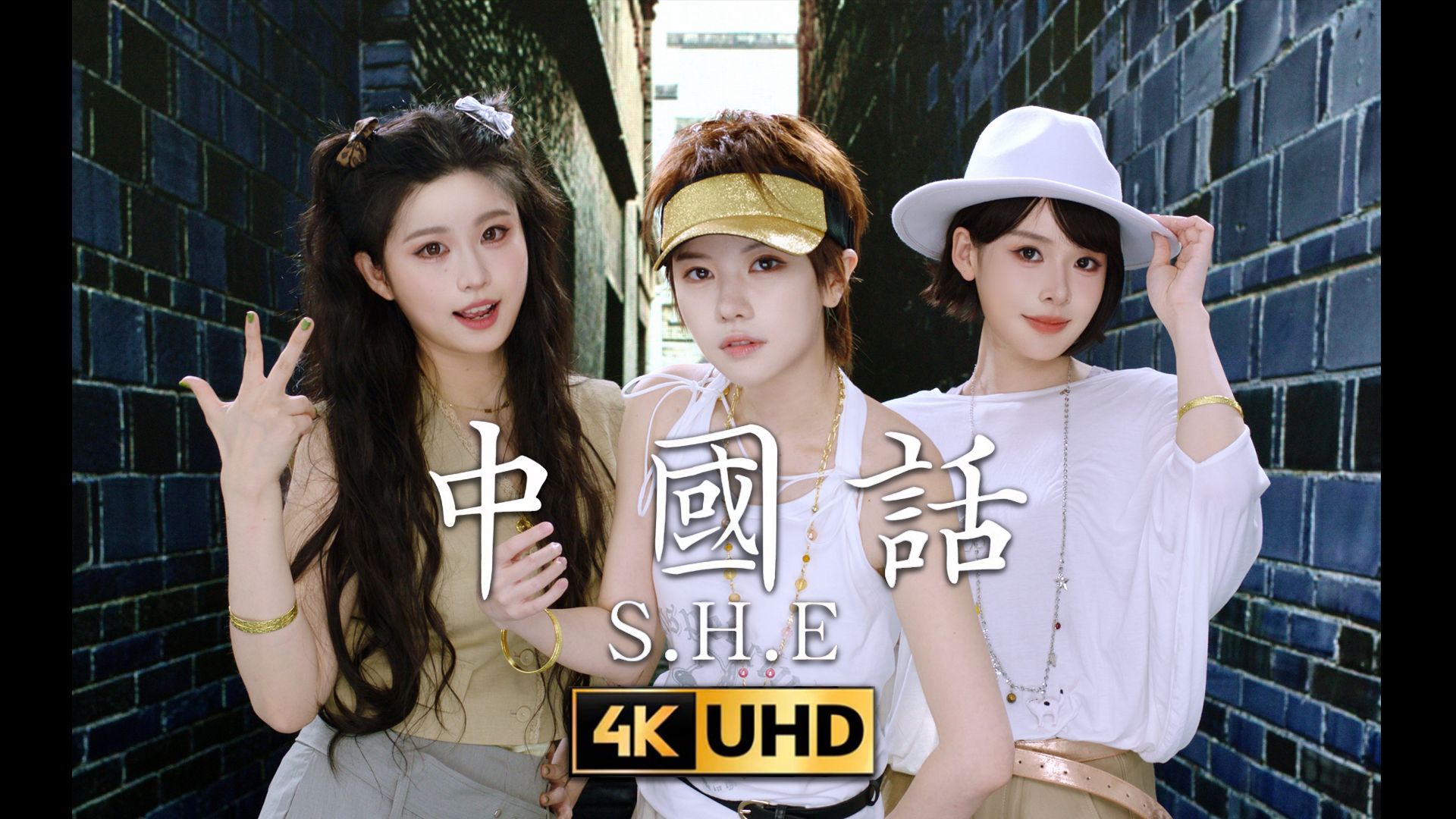 在这个ai盛行的年代 老艺术家还在坚持手搓，我们复刻了S.H.E《中国话》MV！