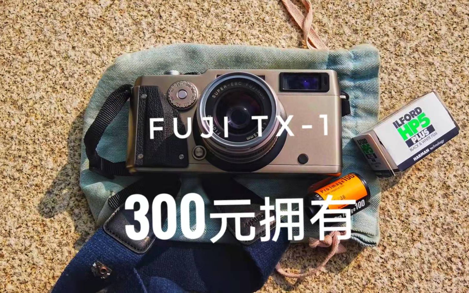 【胶片摄影·机】只用300元，我就拥有了富士TX-1