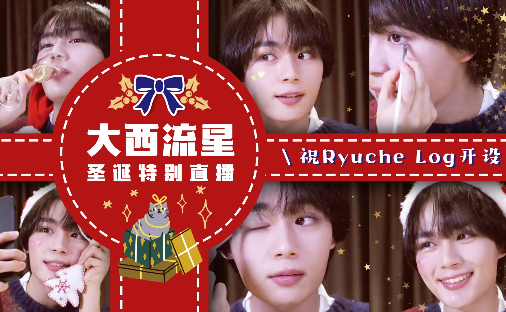 【中字】大西流星圣诞x直播！纪念Ryuche Log开设～圣诞化妆教程+吃东西闲聊