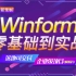 【全网最强】C#Winform｜零基础到精通实战教程全集（.Net Core/WPF/桌面开发/UI/界面/窗体）B05