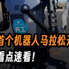 全球首个人形机器人马拉松开跑！五大看点速看